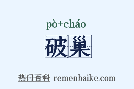 破巢是什么意思的图片